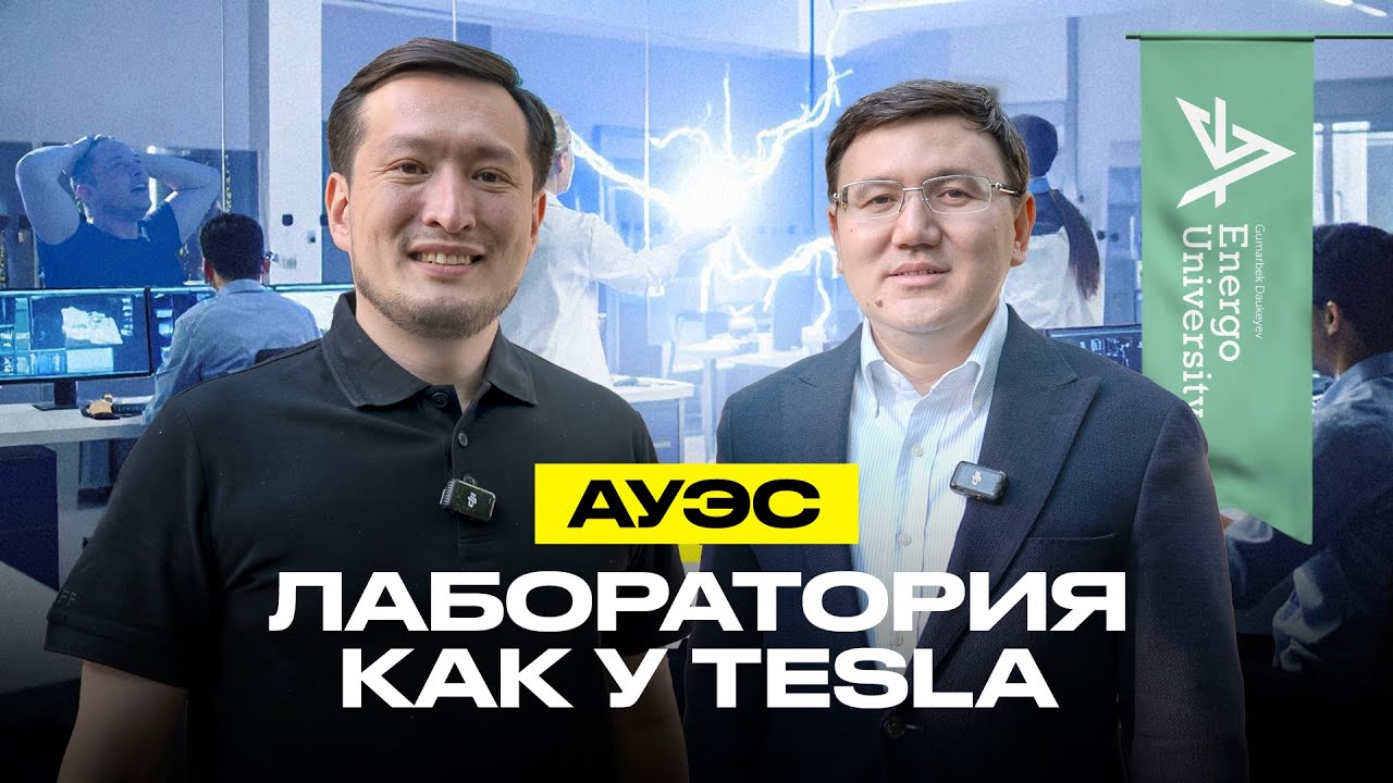 По Университетам. АУЭС: как получить высшее образование бесплатно?