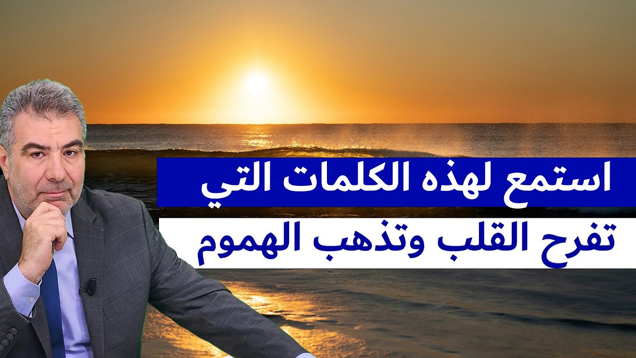 هذه الكلمات تذهب غمّك وتفرح قلبك وتنسيك همومك بإذن الله