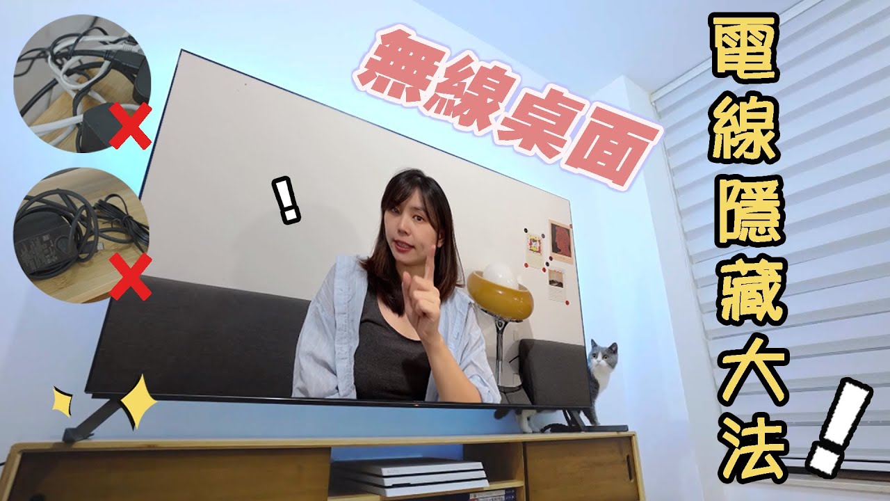 六分鐘教你整理出無線桌面！电视柜線路整理技巧+电线收纳器分享 | EClife意思生活