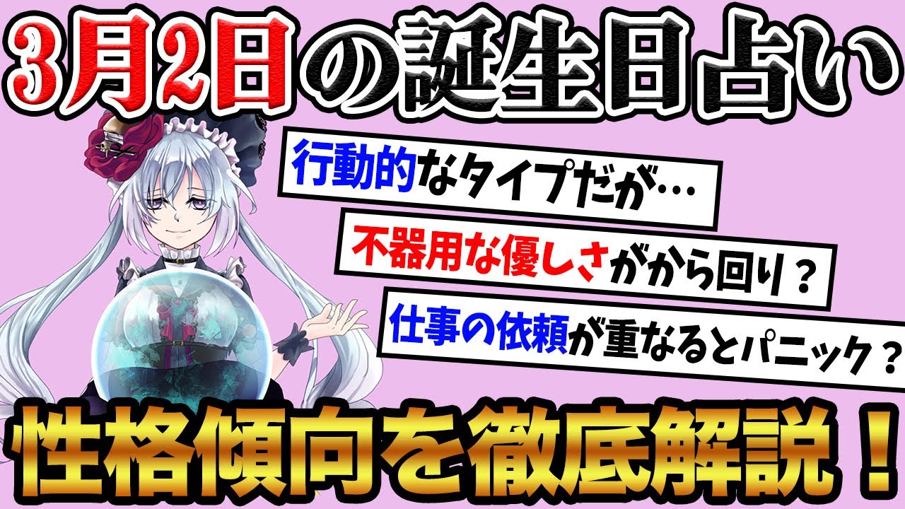 【3月2日】生まれの誕生日占い。「意外とネガティブ思考なタイプ！？」性格、恋愛、仕事について徹底解説！雰囲気を察知する能力が高い