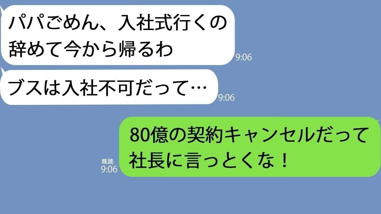 【LINE】入社式当日、娘が30分で帰宅。背中に「ブスは入社不可ですw」→年金暮らしの俺「社長？80億の契約キャンセルで」【総集編】