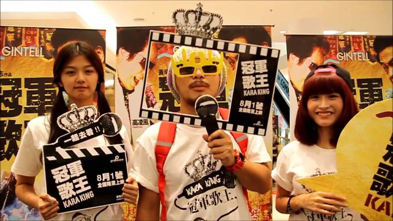 黄明志2013作品 冠軍歌王 Kara King 8月1号 全马戏院上映