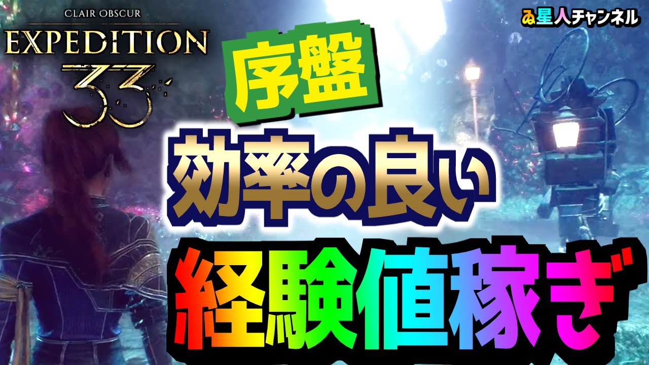 【序盤レベル上げ】効率良し！レベル爆上げなら絶対ここ！【Clair Obscur： Expedition 33】