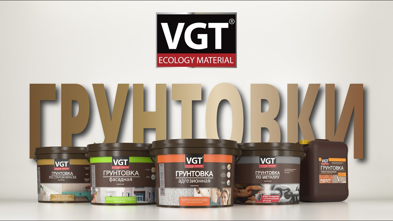 Зачем нужны грунтовки и как их выбрать? Мини-лекция от экспертов VGT.