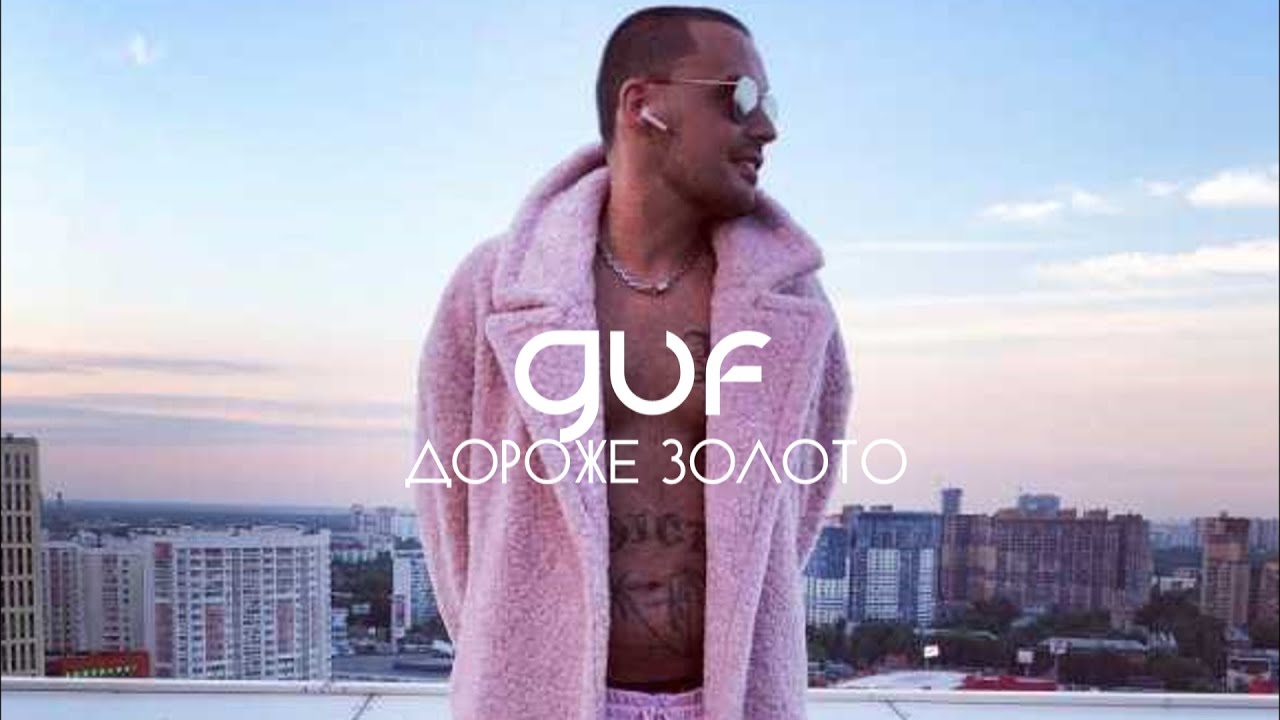 GUF - Дороже золота (Remix 2024)