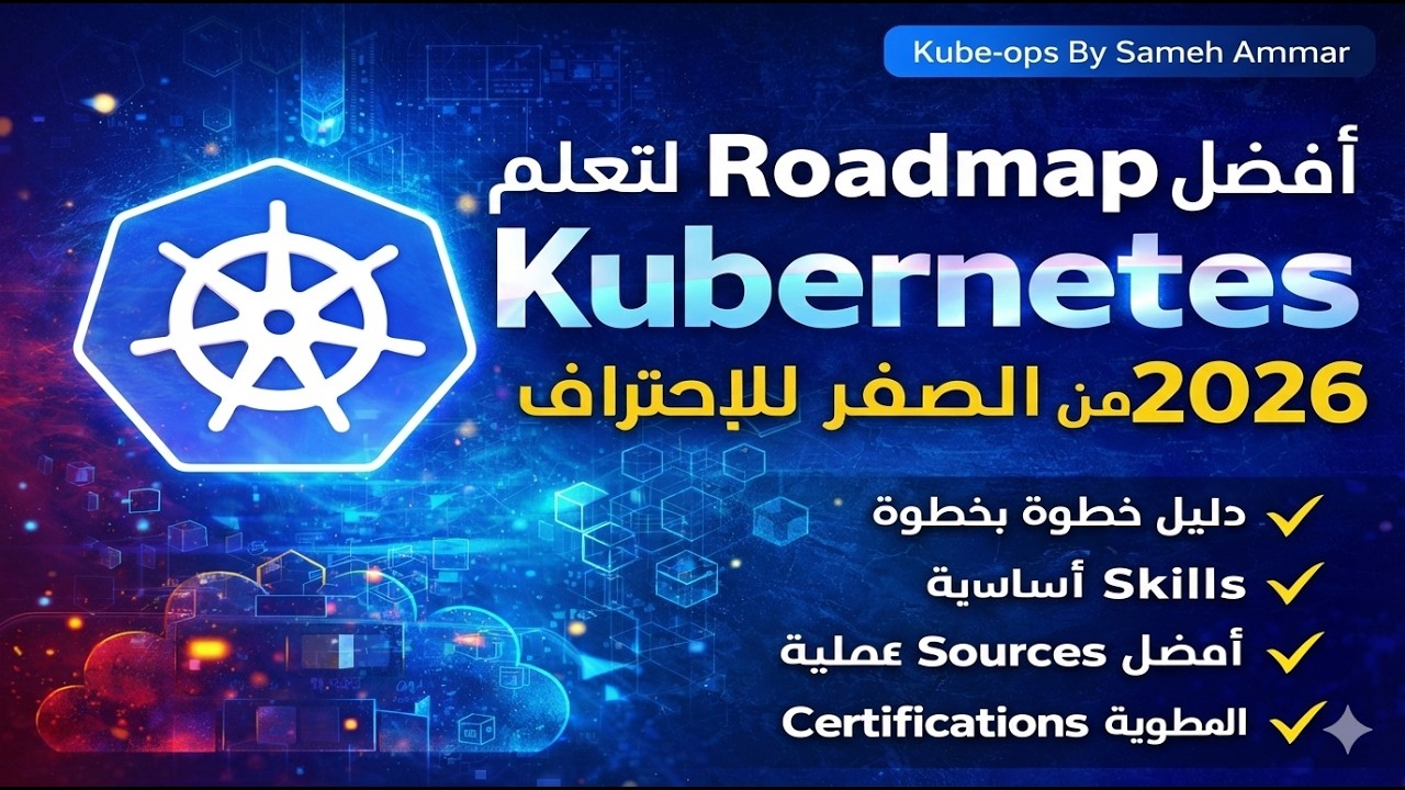 أفضل Roadmap لتعلم Kubernetes من الصفر للإحتراف  2026