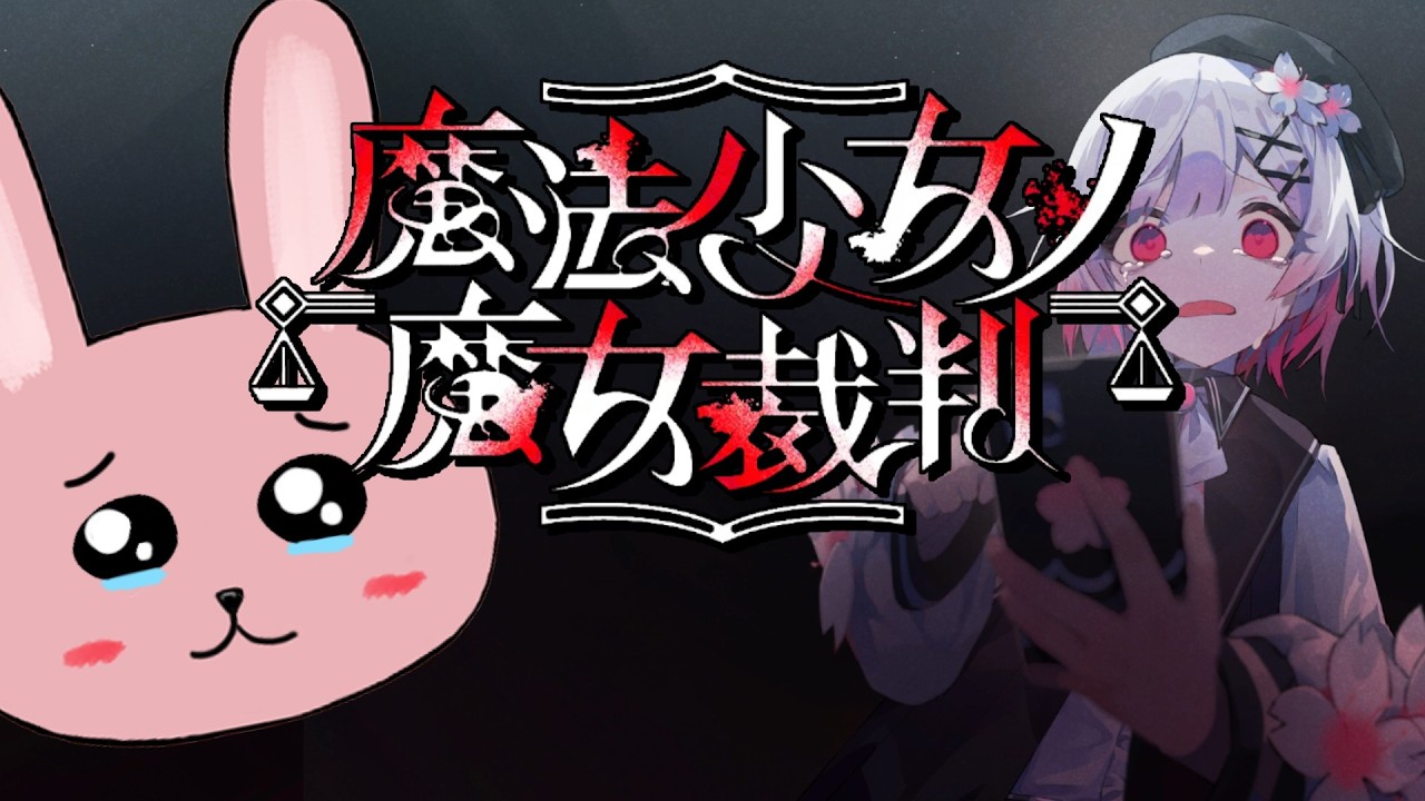 【魔法少女ノ魔女裁判】【PART10】超絶不利！この状態で魔女裁判して勝てるのか？【ネタバレあり】