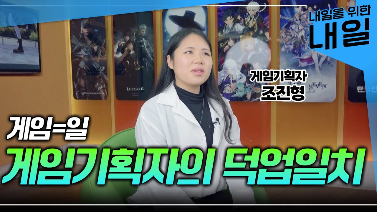 &ldquo;전망? 밝아요&rdquo; 취미가 직업이 된 덕업일치 '게임기획자'의 하루ㅣ게임사 취업 준비ㅣ#EBS직업탐구