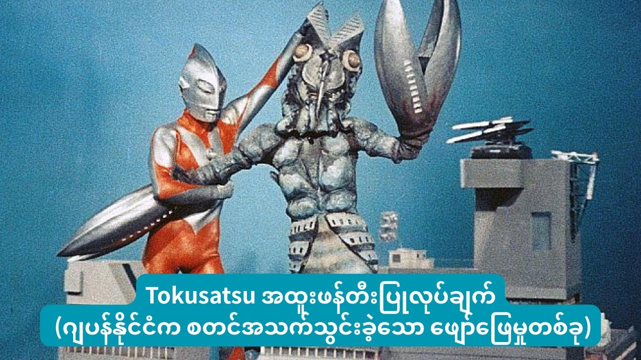 Tokusatsu အထူးဖန်တီးပြုလုပ်ချက် _ ဂျပန်နိုင်ငံက စတင်အသက်သွင်းခဲ့သော ဖျော်ဖြေမှုတစ်ခု
