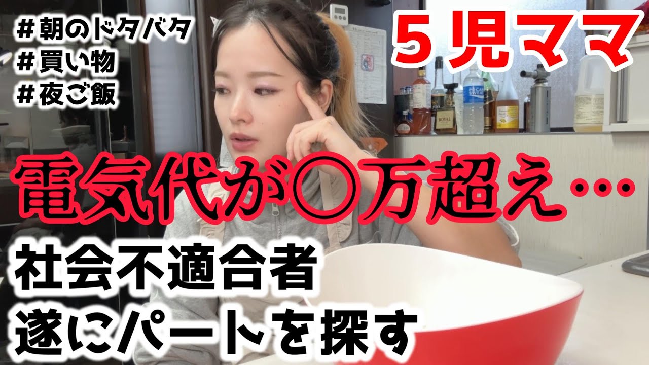 5児ママ～電気代が〇万超え、社不パート探す〜
