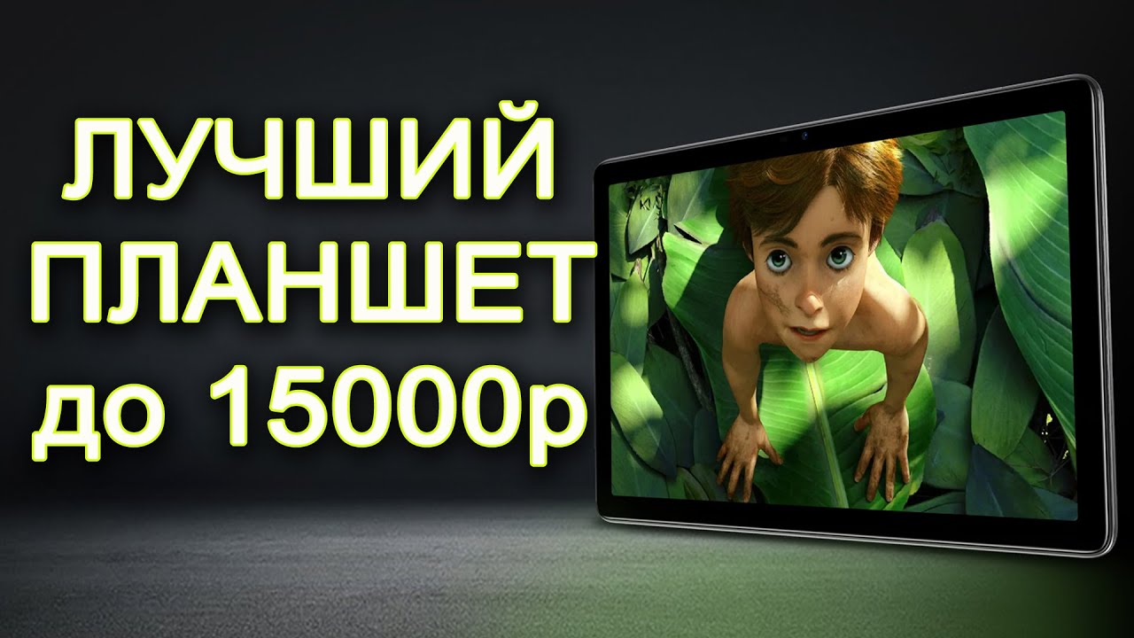 🔥УРА!🔥 ЛУЧШИЙ НЕДОРОГОЙ ПЛАНШЕТ 2022 - DOOGEE T10. ПОЛНЫЙ ОБЗОР. DOOGEE T10 ТЕСТ В ИГРАХ.