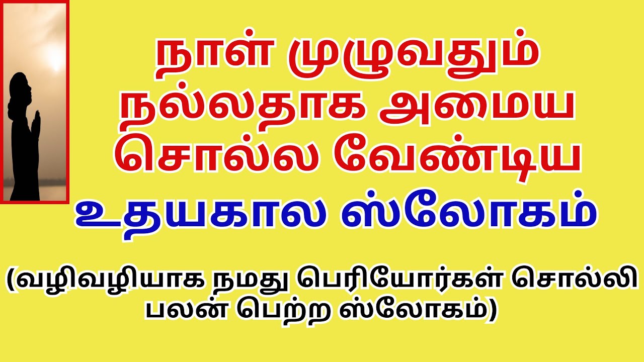நாள் முழுதும் நல்லதாக அமைய தினம் 1முறை சொல்லுங்க உதயகால ஸ்லோகம் Udhayakala Slokam