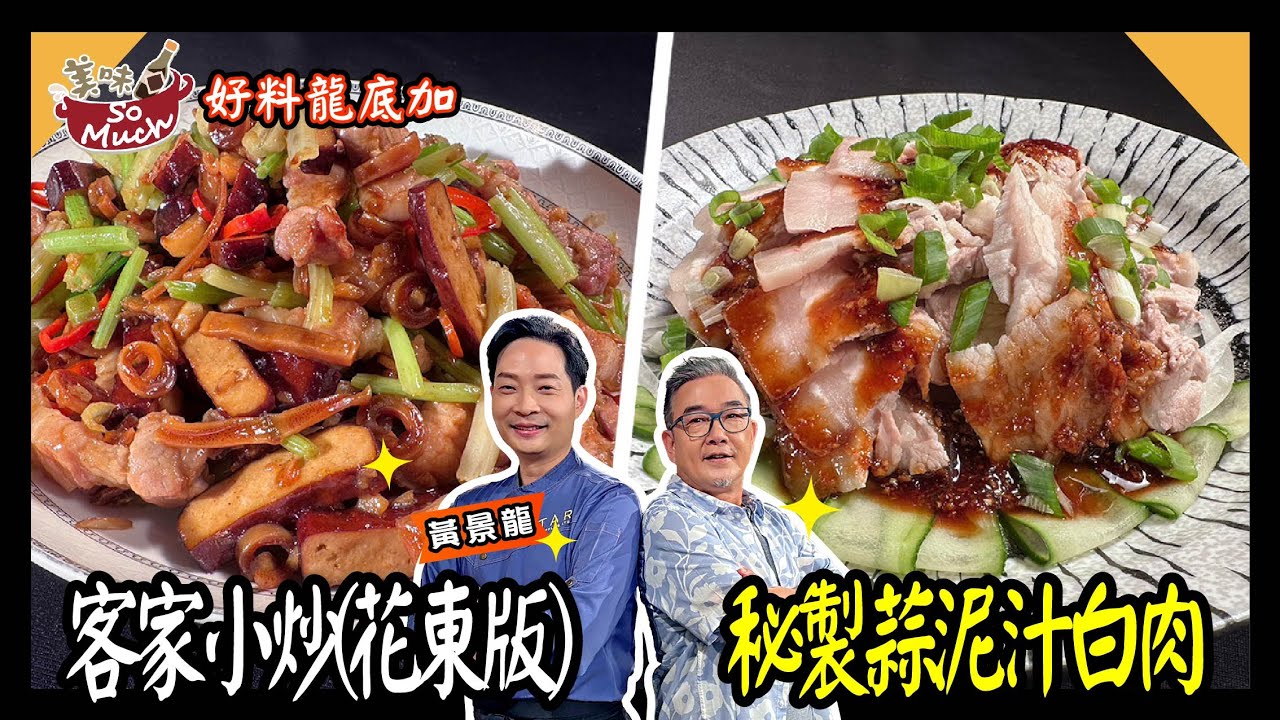 美味SO MUCH 【好料龍底加】客家小炒(花東版)│秘製蒜泥汁白肉 完整版