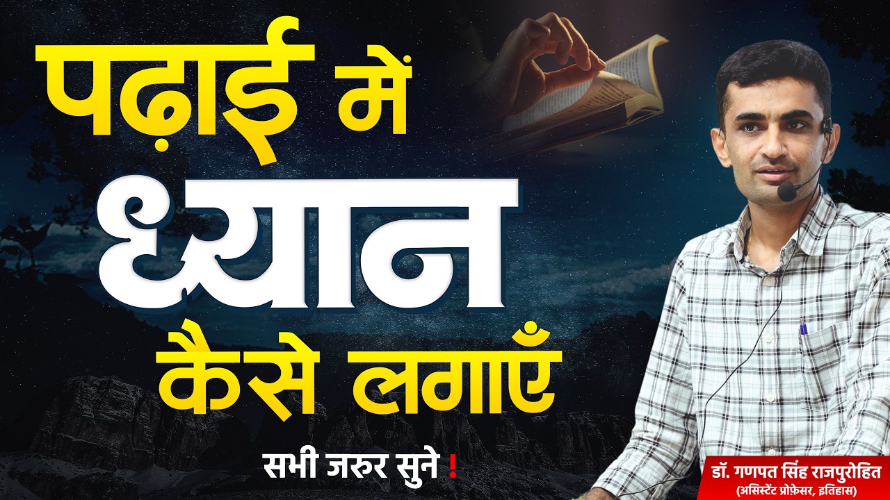 पढ़ाई में ध्यान कैसे लगाएं? Padhai Me Dhyan Kaise Lagaye | Study Tips by Dr. Ganpat Singh Rajpurohit