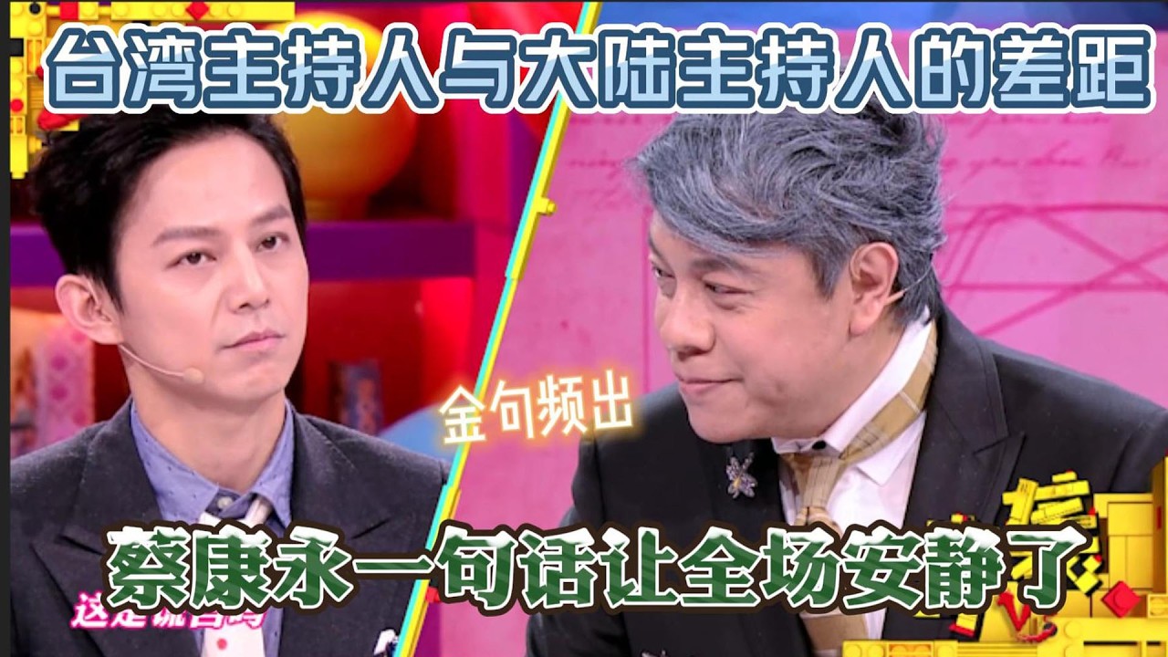 何炅挑戰蔡康永，蔡康永只説了一句話全場都安靜了，台灣名嘴教大陸辯手做人！#搞笑 #奇葩説 #辯論#蔡康永 #推薦