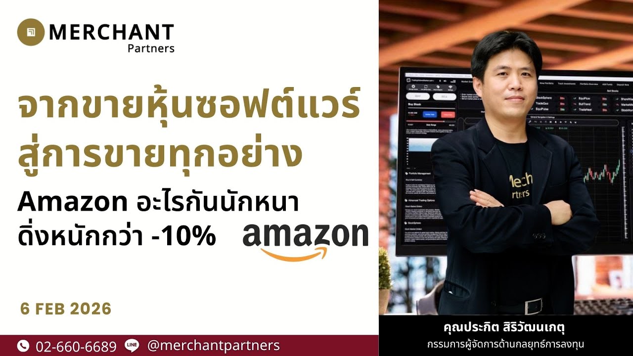 จากขายหุ้นซอฟต์แวร์สู่การขายทุกอย่าง / 6 ก.พ.69 / Amazon อะไรกันนักหนาดิ่งหนักกว่า -10%