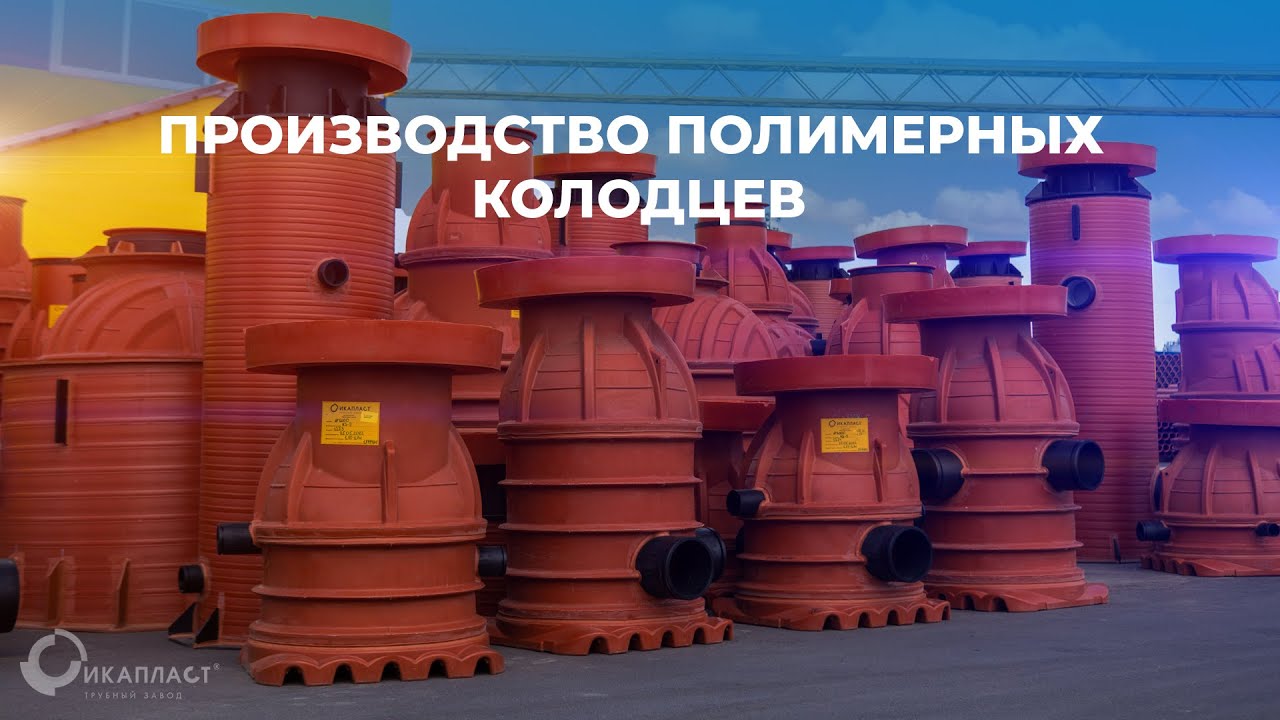 Пластиковые (полимерные) колодцы ИКАПЛАСТ | Процесс производства