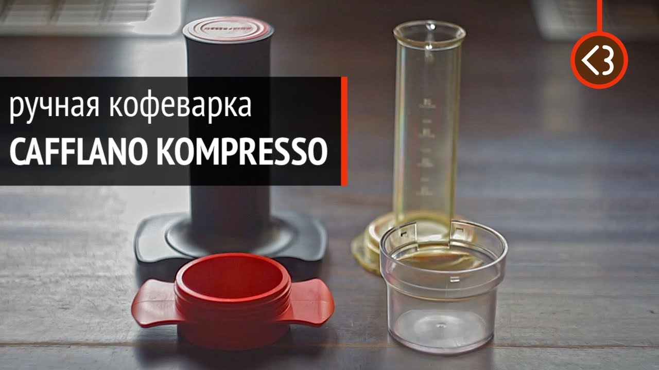Ручная кофеварка Cafflano Kompresso. О чём ещё никто не рассказал? / @coffeesaurus