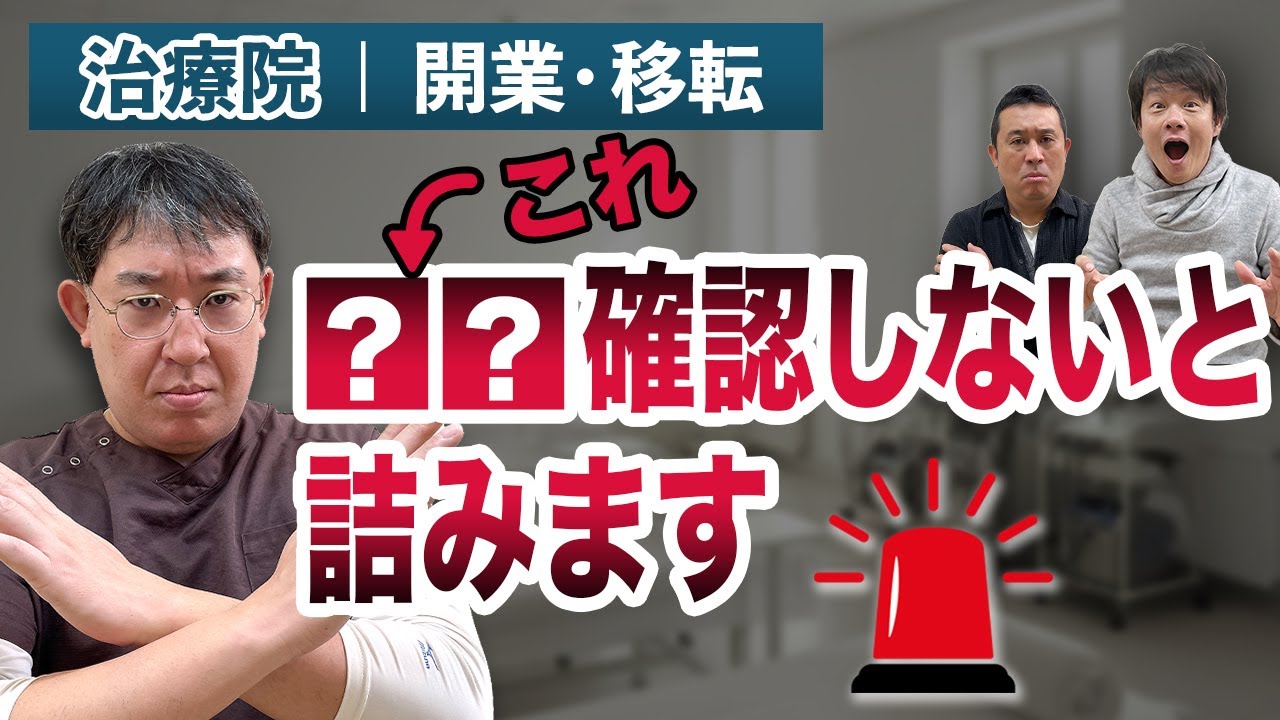 【治療院】開業・移転時にこれやると大失敗します。やってはいけない５つのこと｜治療院経営ラボ