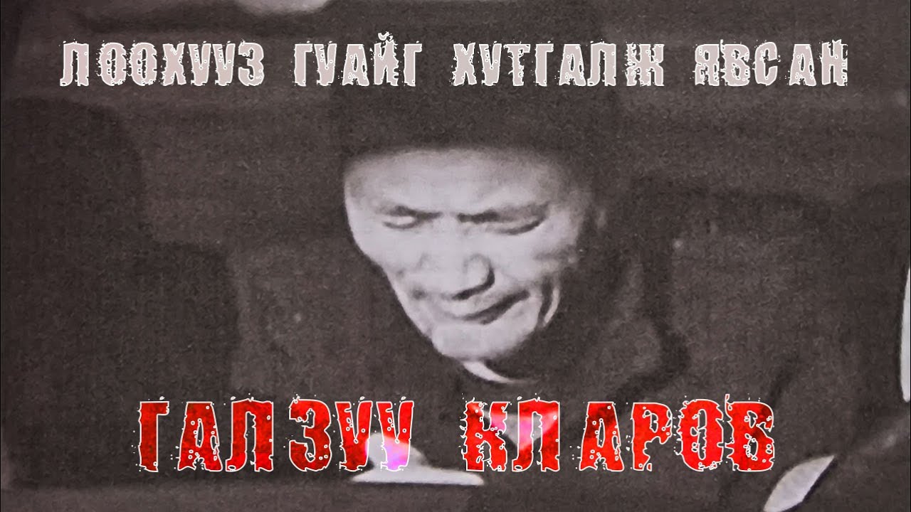 "Галзуу" Кларов