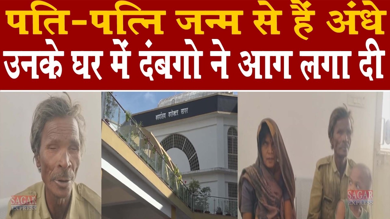 सागर में नेत्रहीन पति पत्नी के मकान में शराब माफियो ने आग लगा दी वो कलेक्टर कार्यलय के चक्कर काट