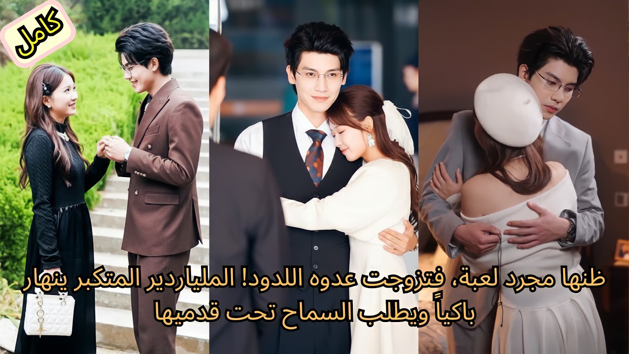 ظنها مجرد لعبة، فتزوجت عدوه اللدود! الملياردير المتكبر ينهار باكياً ويطلب السماح تحت قدميها