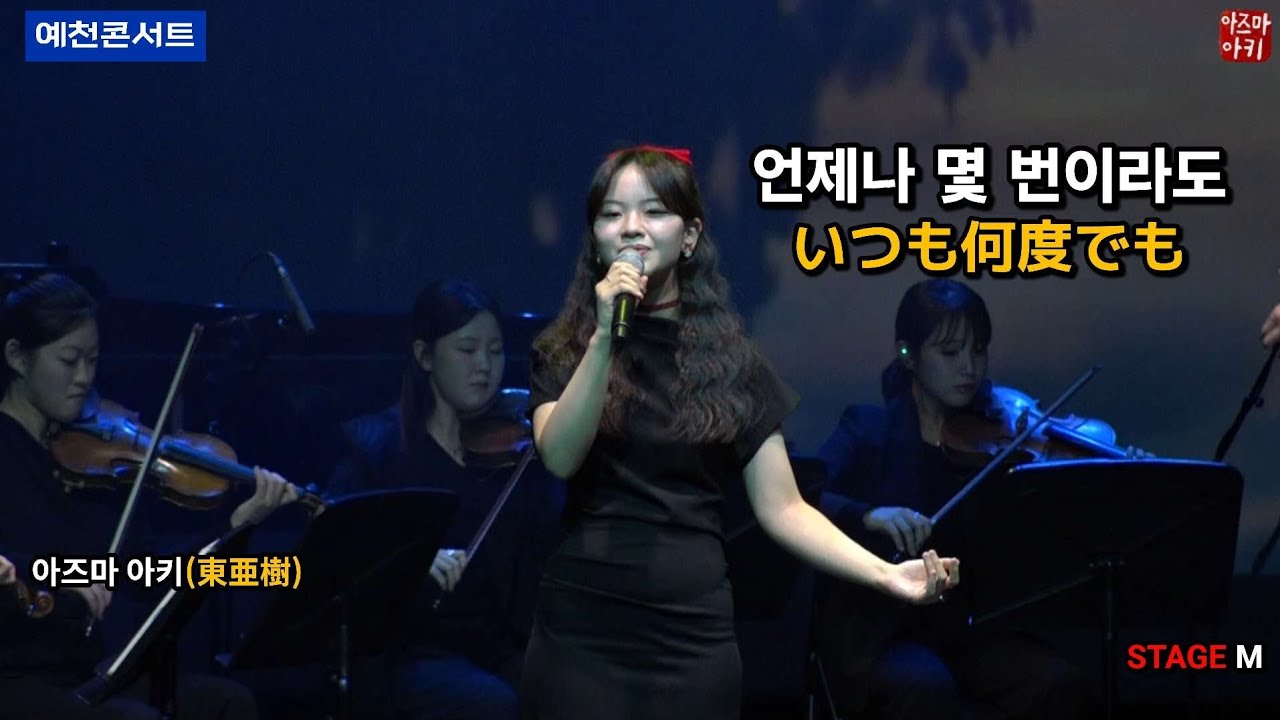 [예천] 언제나 몇 번이라도(아즈마 아키) / いつも何度でも(東亜樹) [센과 치히로의 행방불명 OST]