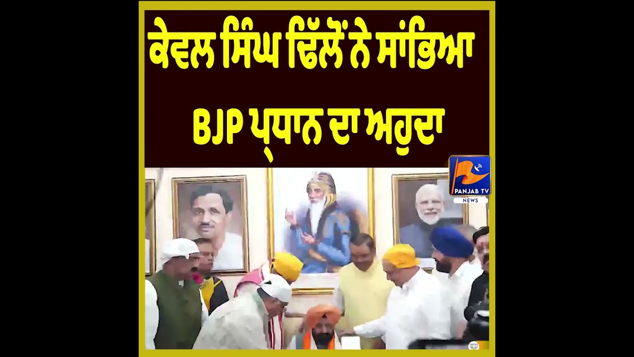 Kewal Singh Dhillon Takes Charge as Panjab BJP President | Major Political Update