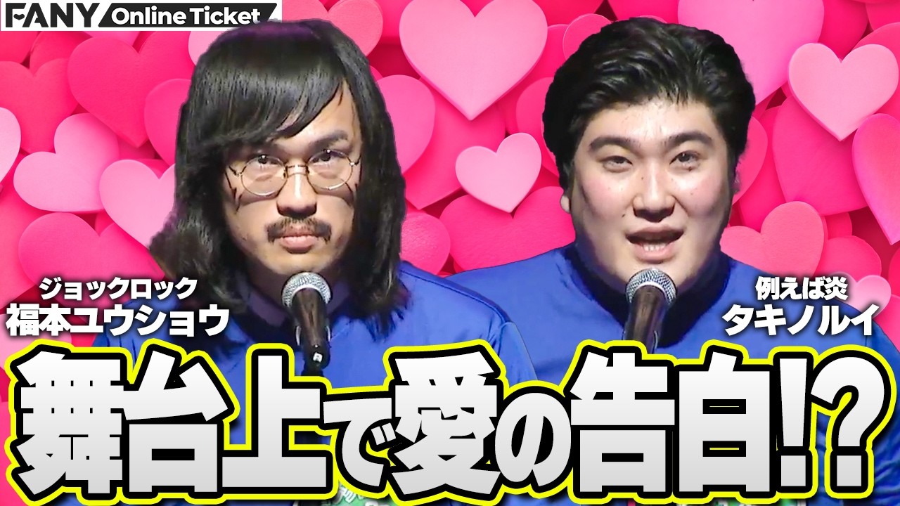 マンゲキ翔メンバーが舞台上から愛の告白！？【翔・全員ライブ90!!!】