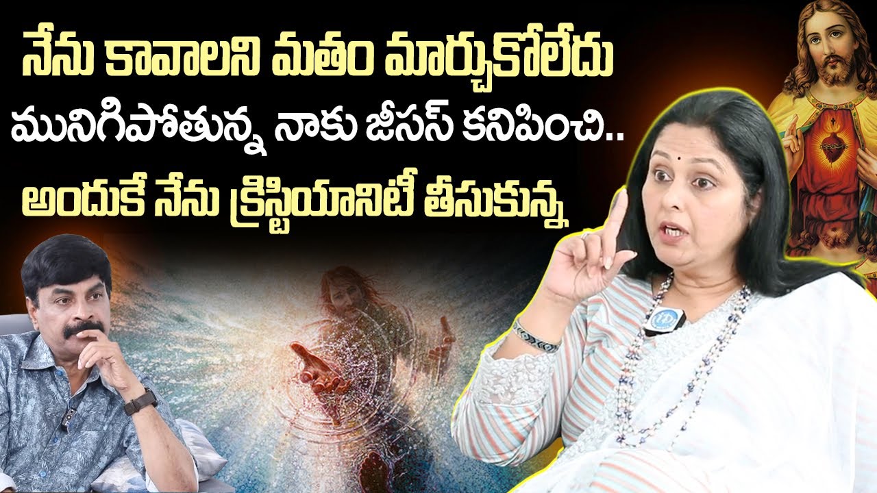 యేసు కోసం జయసుధ | Senior Actress Jayasudha About jesus Christ | Christianity | iDream Vision