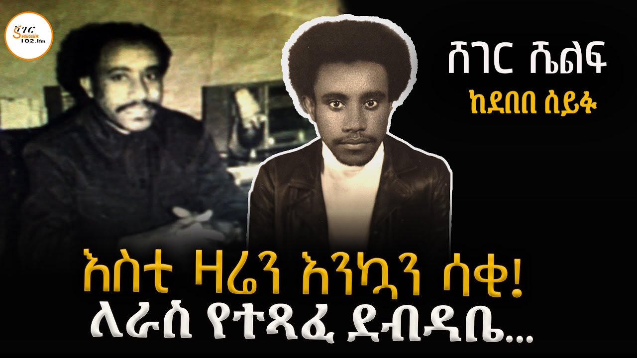 Sheger Shelf - እስቲ  ዛሬን እንኳን ሳቂ/ ለራስ የተጻፈ ደብዳቤ ከደበበ ሰይፉ /Debebe Seifu የሚታመሙ ግጥሞች  ዓብደላ ዕዝራ