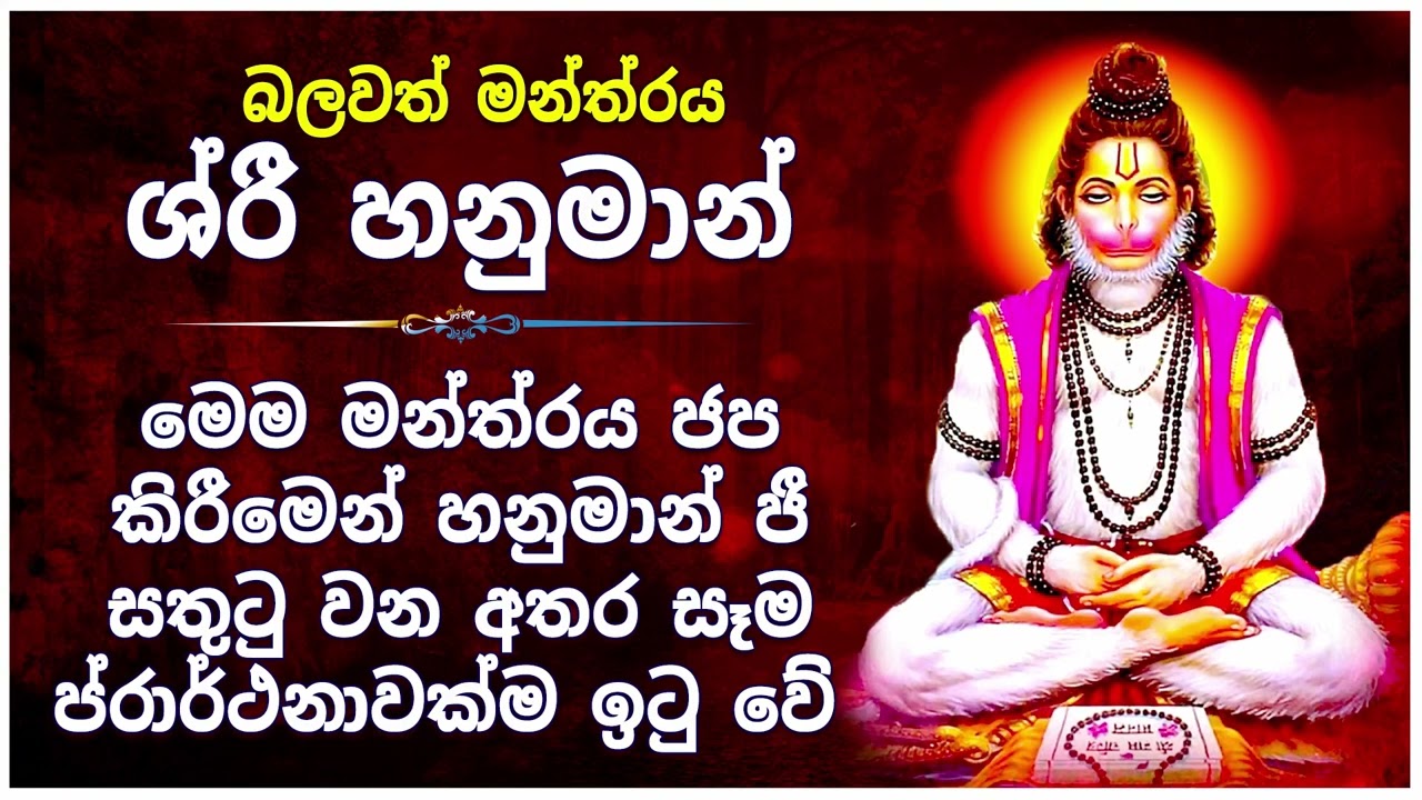 මෙම මන්ත්‍රය සජ්ඣායනා කිරීමෙන් හනුමාන් දෙවියන් සතුටු වන අතර සෑම ප්‍රාර්ථනාවක්ම ඉටු වේ