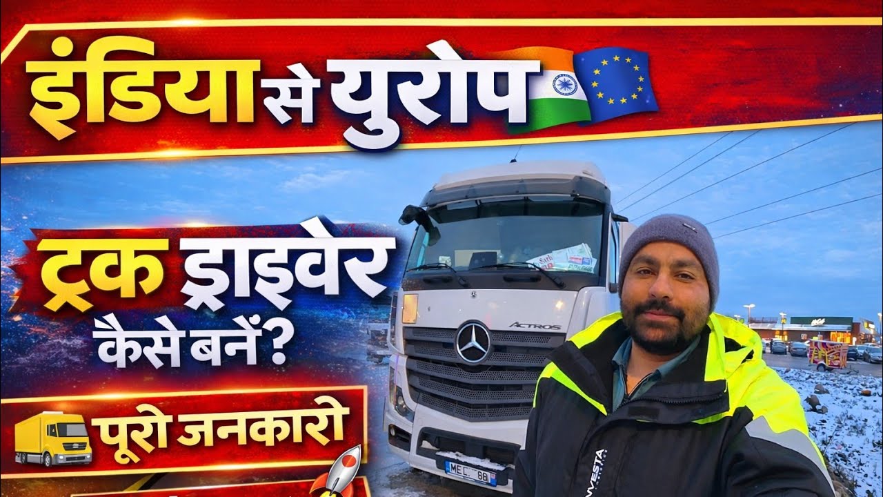 इंडिया से यूरोप ट्रक ड्राइवर कैसे बनें? 🚛🇪🇺 | पूरी जानकारी”