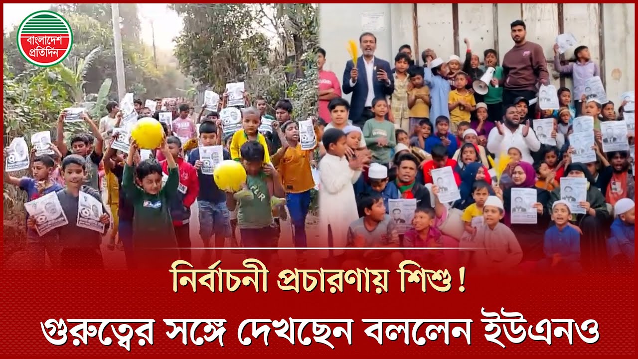 মুন্সীগঞ্জে নির্বাচনী প্রচারণায় শি'শু, আইনে নি'ষিদ্ধ হলেও মানছে না কেউ |Munshiganj Election Campaign