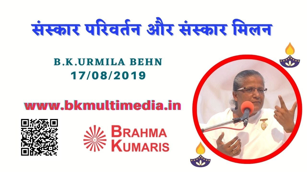 संस्कार परिवर्तन और संस्कार  मिलन- 17/08/2019(B.K.Urmila Behn)