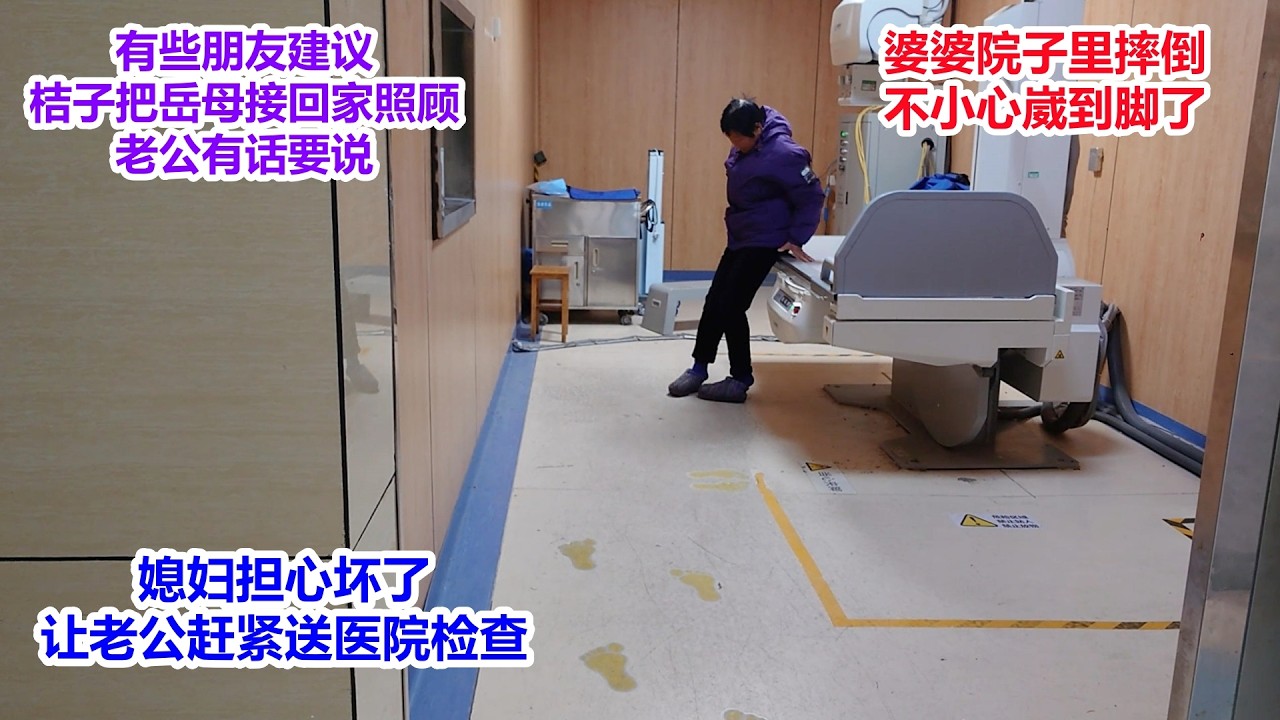 60多岁婆婆不小心摔倒，桔子担心坏了，让老公赶紧送医院检查，岳母脚骨折，有些朋友建议桔子接岳母回家照顾，老公一言难尽