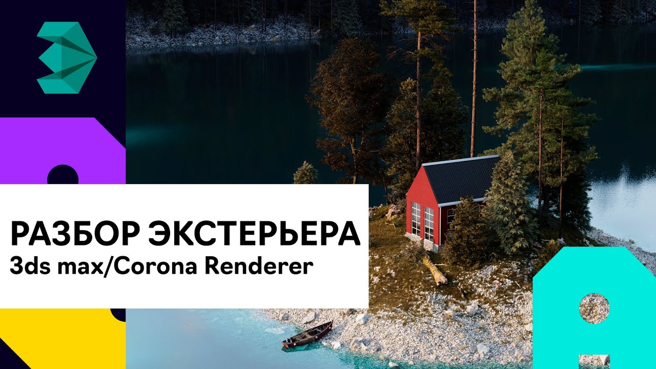 Разбор экстерьера 3ds max | Corona Renderer