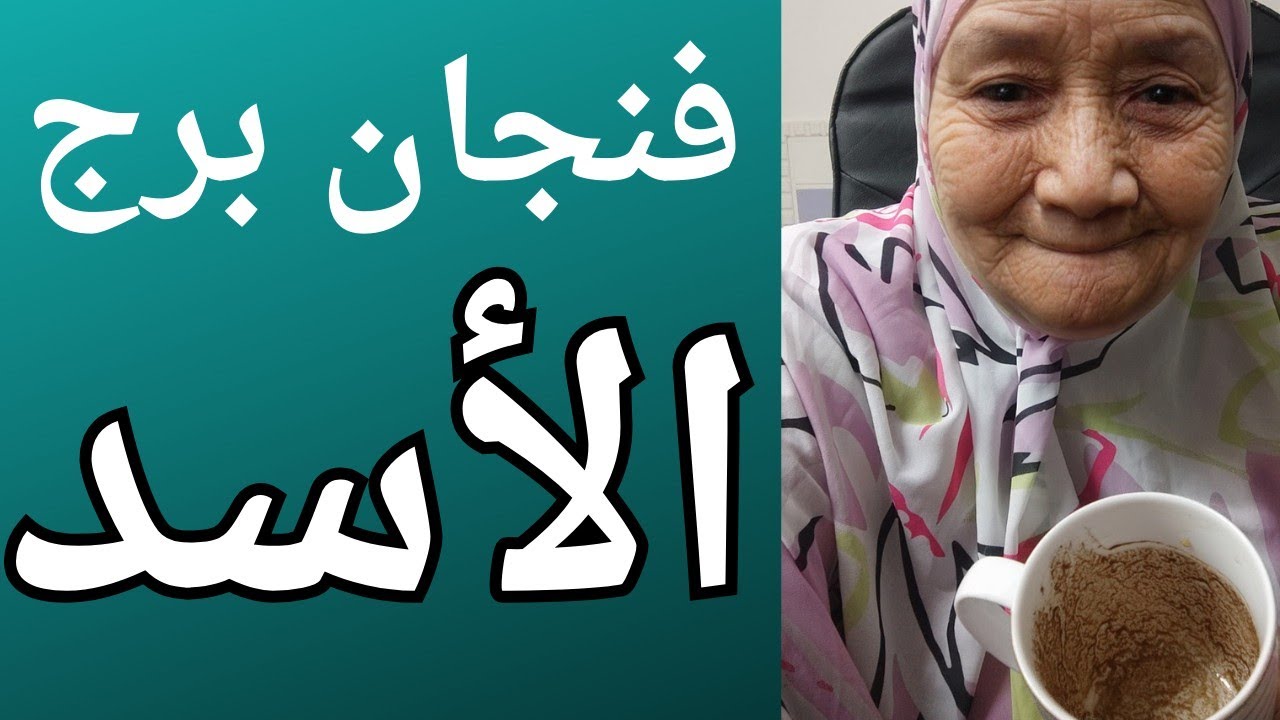 فنجان برج الأسد اليوم 👈 ناوين يخدعوك 👈راجع بس بخوف والم 👈فرحه هتدخل قلبك ♥️ تيته ام يوسف وجودي 💯