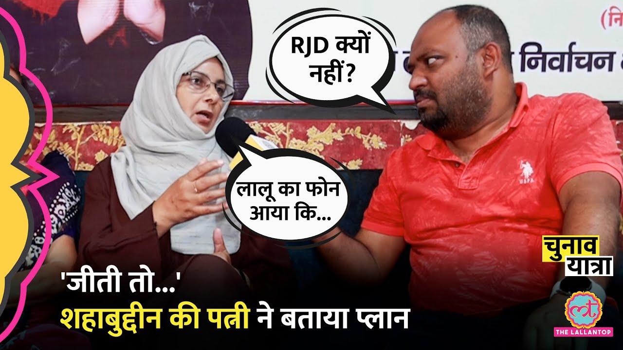 Shahabuddin की पत्नी Hena Shahab ने Pappu Yadav, Lalu Yadav और NDA में जाने पर क्या कहा?| LSElection