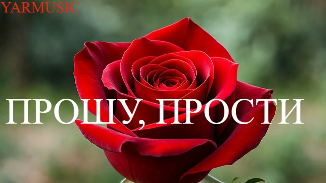 Прошу, прости. ОЧЕНЬ КРАСИВАЯ ДУШЕВНАЯ ХРИСТИАНСКАЯ ПЕСНЯ.