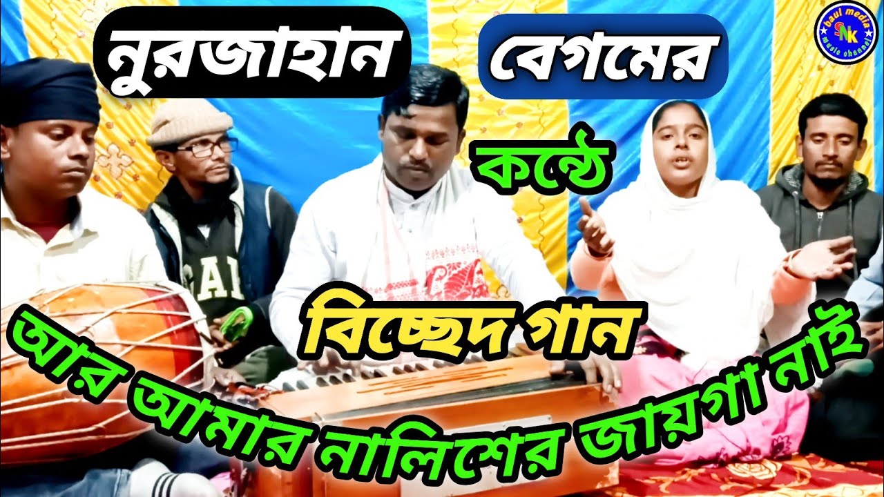 আর আমার নালিশের জায়গা নাই | Bangla Biched gaan | SNK baul media.