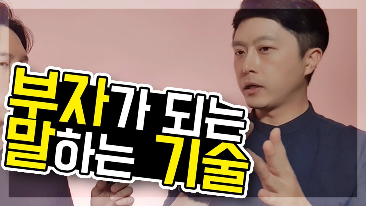 질문 하나로 상대의 마음을 사로잡는 법 [화술, 돈버는법, 부자]