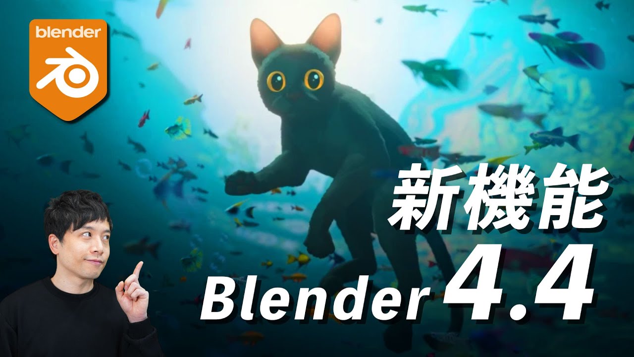 Blender4.4リリース！ 気になった新機能