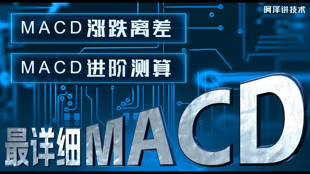【技术指标】MACD进阶，原来能量柱才是核心#macd #技术分析#美股