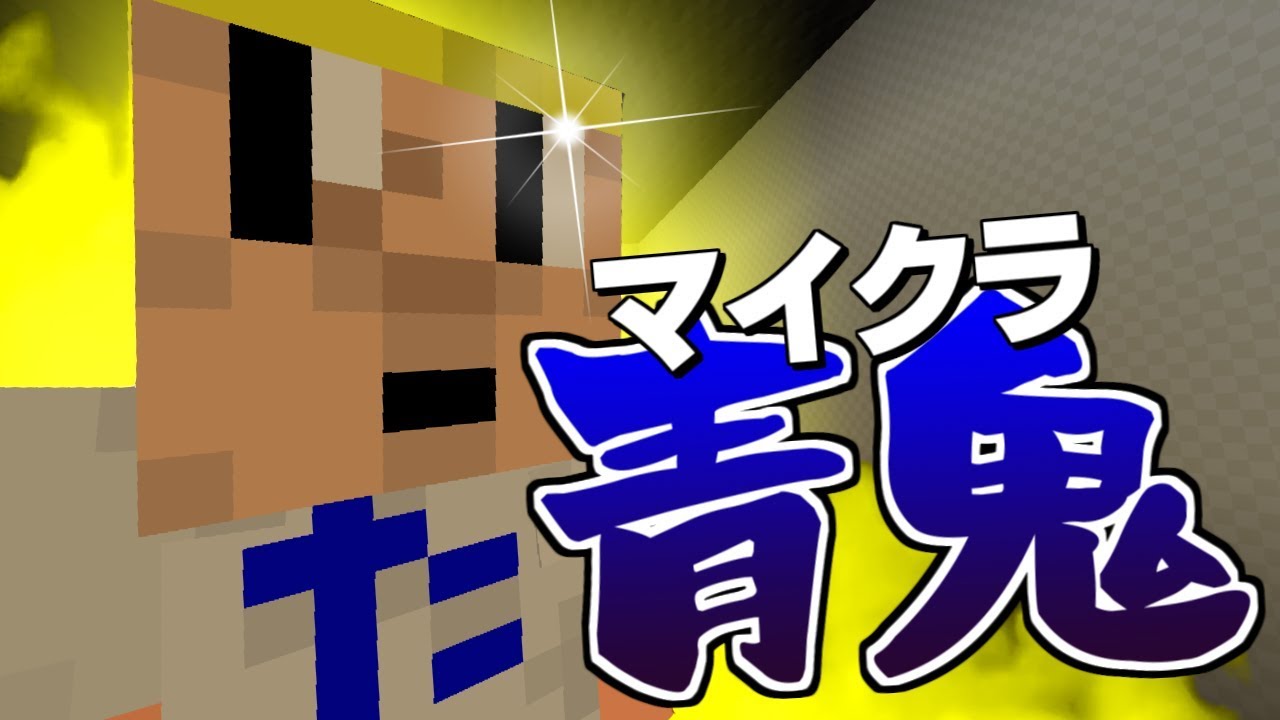 【マインクラフト】たけしの逆襲がヤバすぎる!!【青鬼ごっこ】