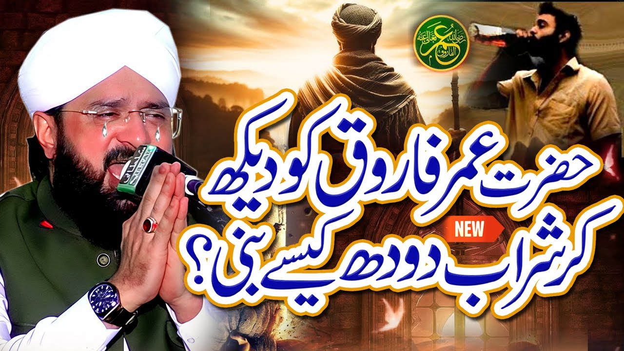 Hazrat Umar Farooq Aur Sharabi Ka Waqia - New Bayan 2025 By Hafiz Imran Aasi Official18/8/2025
