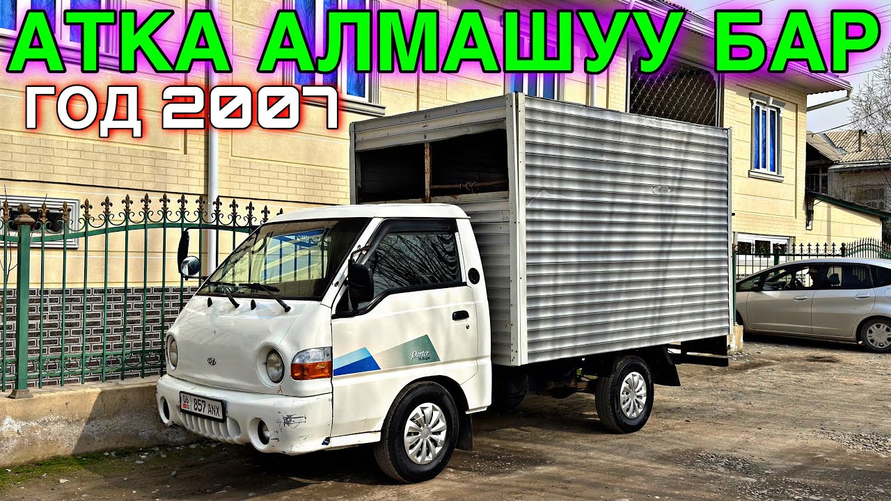 ПОРТЕР 2007 ЖАКШЫ АБАЛДА АРЗАН ЧЫКТЫ 🤯#байтв 