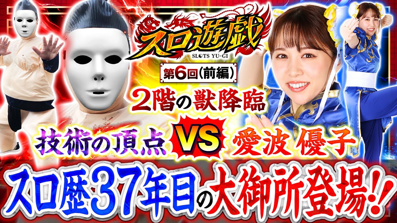 【五獣塔制覇まであと4人】技術の頂点に立つ大御所の獣が登場!!　スロ遊戯　第6話 前編【ヴヴヴ/愛波優子】