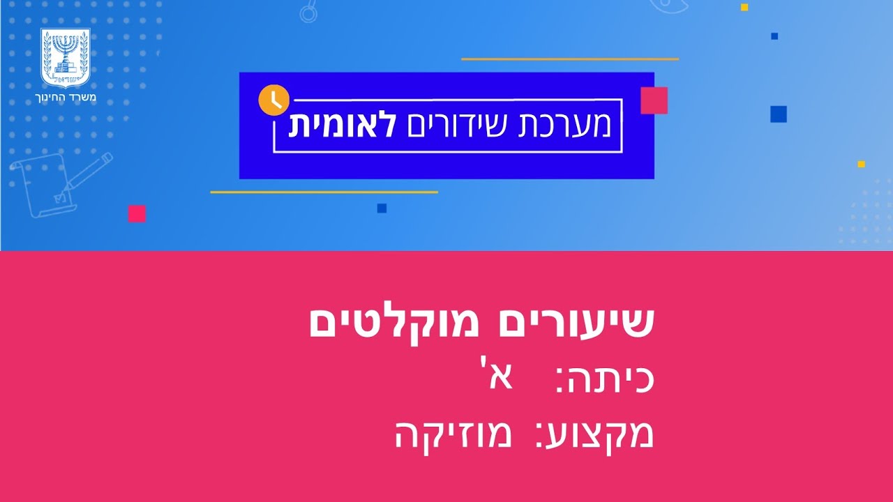 כיתות: א' מוזיקה - מים במוזיקה