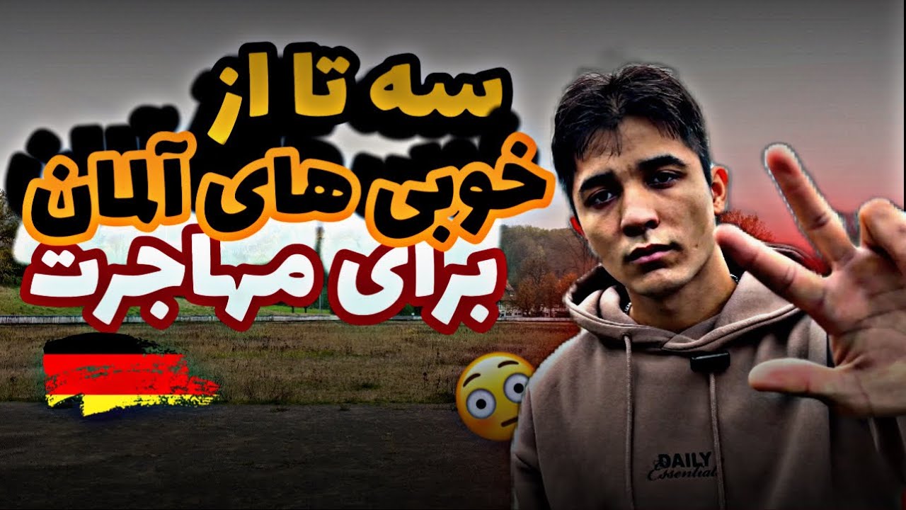 چرا آلمان؟💥 سه تا از بهترین ویژگی های آلمان💥